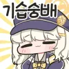 댓글콘 15,830
짭탕콘_아오바_기습숭배